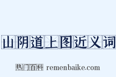 山阴道上图近义词是什么意思的图片